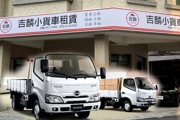 吉麟小貨車出租